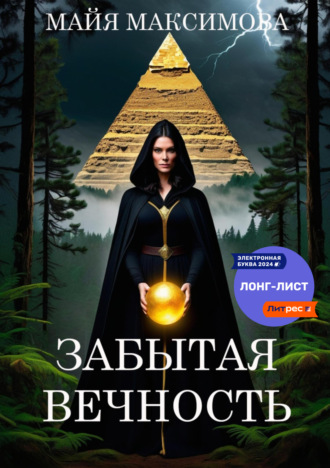 Майя Максимова. Забытая вечность