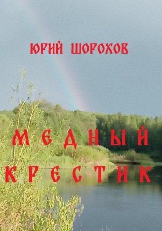 Юрий Шорохов. Медный крестик