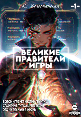 К. Велесмайская. Великие Правители Игры