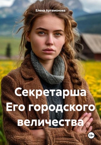 Елена Петровна Артамонова. Секретарша Его городского величества