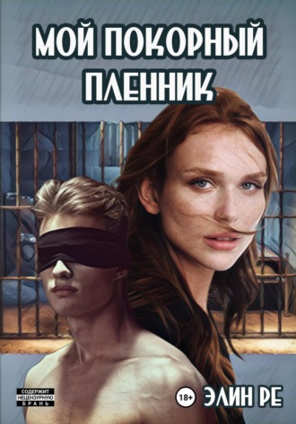 Элин Ре. Мой покорный пленник