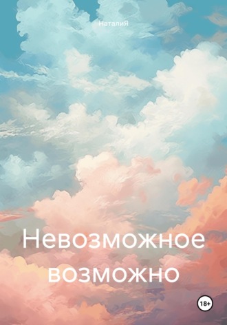 НаталиЯ. Невозможное возможно
