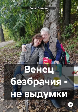Борис Погодин. Венец безбрачия - не выдумки