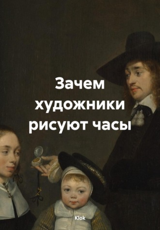 . Зачем художники рисуют часы