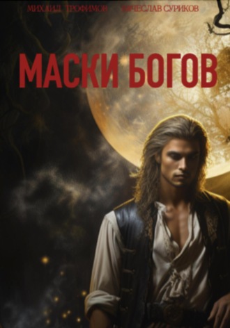 Вячеслав Суриков. Маски богов