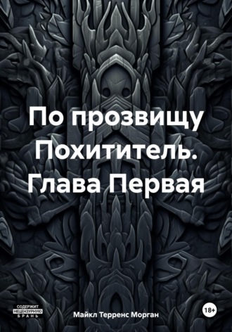 Майкл Терренс Морган. По прозвищу Похититель. Глава Первая