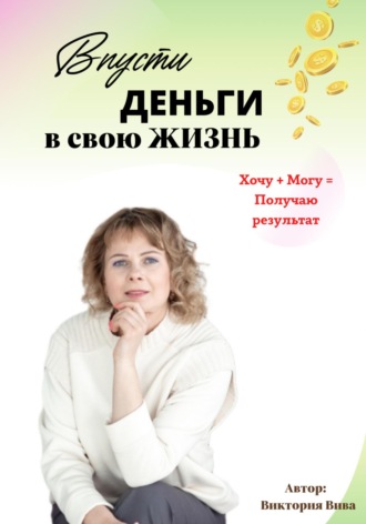 . Впусти деньги в свою жизнь