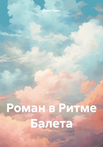 . Роман в Ритме Балета