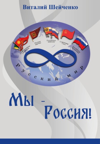 . Мы – Россия!
