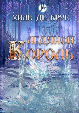 Хиль де Брук. Ледяной Король