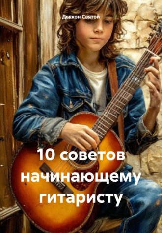 . 10 советов начинающему гитаристу