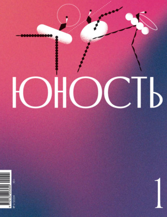 Литературно-художественный журнал. Журнал «Юность» №01/2024