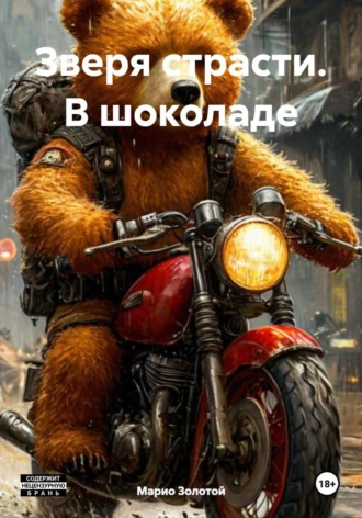Марио Золотой. Зверя страсти. В шоколаде