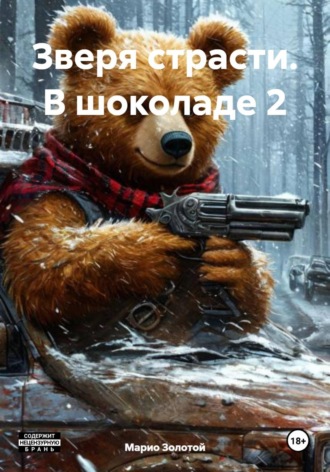 . Зверя страсти. В шоколаде 2