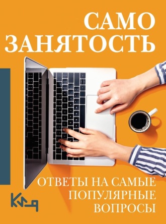Коллектив авторов. Самозанятость. Ответы на самые популярные вопросы