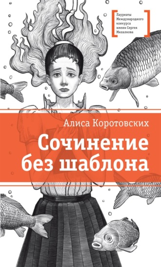 Алиса Коротовских. Сочинение без шаблона