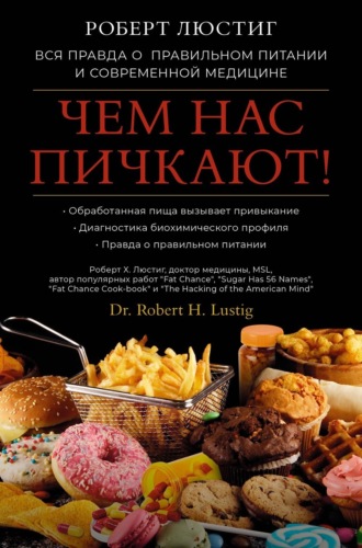 Роберт Люстиг. Чем нас пичкают! Вся правда о правильном питании и современной медицине