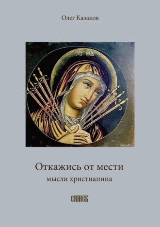 . Откажись от мести