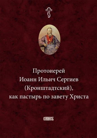 . Протоиерей Иоанн Ильич Сергиев (Кронштадтский) как пастырь по завету Христа