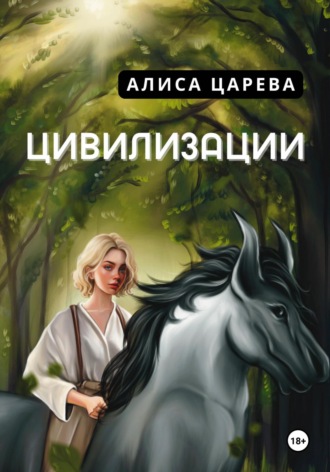 . Цивилизации