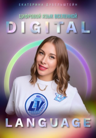 . Digital Language – цифровой язык Вселенной