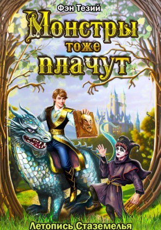 . Монстры тоже плачут. Летопись Стаземелья