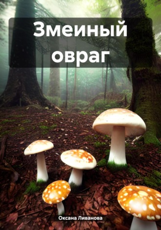 Оксана Александровна Ливанова. Змеиный овраг