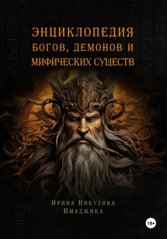 Ирина Никулина Имаджика. Энциклопедия богов, демонов и мифических существ