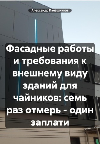 Александр Калашников. Фасадные работы и требования к внешнему виду зданий: семь раз отмерь – один заплати