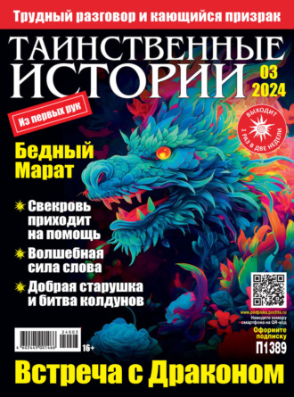 . Таинственные истории №03/2024