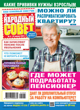 . Народный совет №05/2024