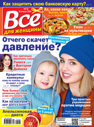 . Всё для женщины №05/2024