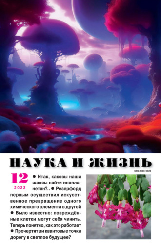 . Наука и жизнь №12/2023