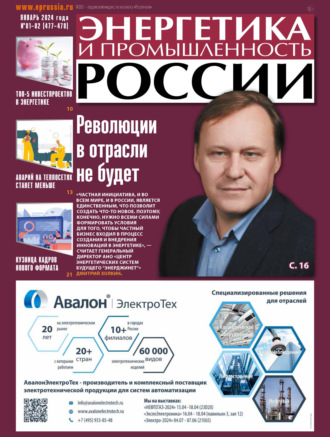 . Энергетика и промышленность России №01-02/2024