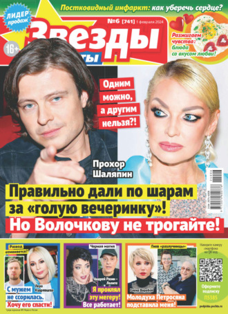 . Звёзды и советы №06/2024