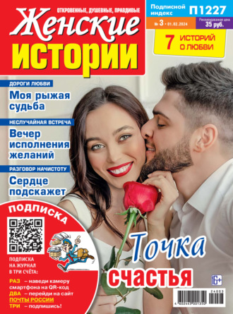 . Женские истории №03/2024