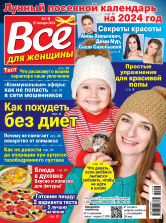 . Всё для женщины №06/2024