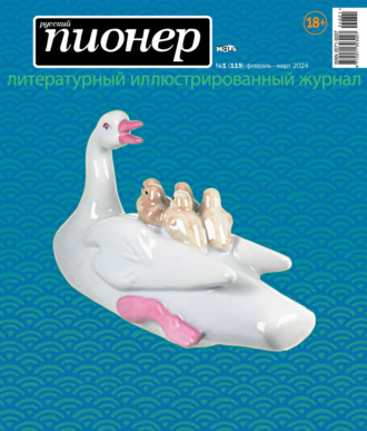 . Русский пионер №1 (119) февраль – март 2024