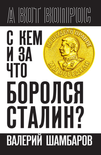 . С кем и за что боролся Сталин?