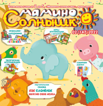 . Мамино солнышко №02/2022