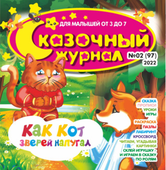 . Сказочный журнал №02/2022
