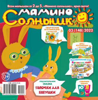 . Мамино солнышко №03/2022