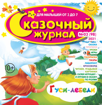 . Сказочный журнал №03/2022