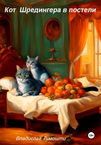 Владислав Тимошти. Кот Шрёдингера в постели