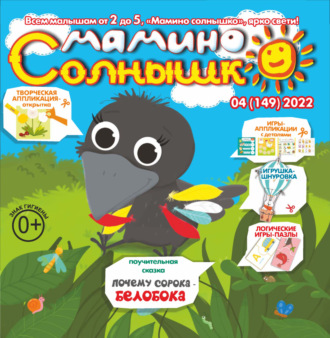 . Мамино солнышко №04/2022