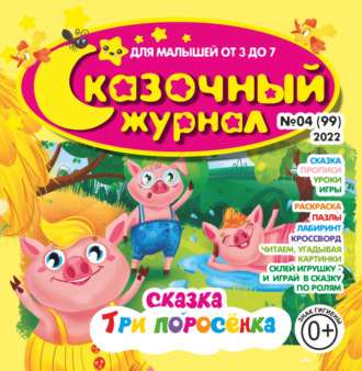 . Сказочный журнал №04/2022