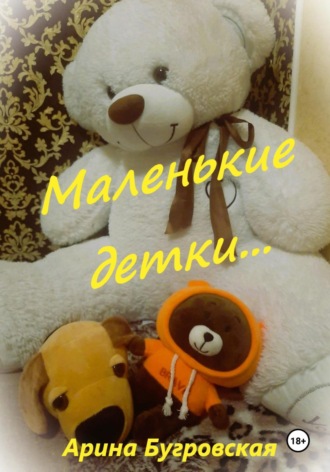 . Маленькие детки…