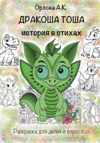 . Дракоша Тоша. История в стихах
