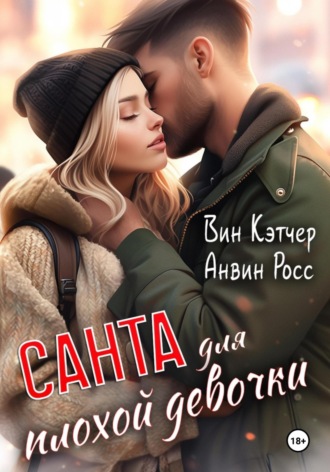 . Санта для плохой девочки