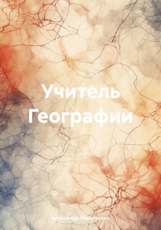 Александр Захарченко. Учитель Географии